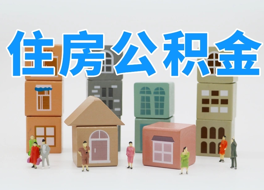 汕尾温州公积金提取代办（温州提取住房公积金需要什么材料）